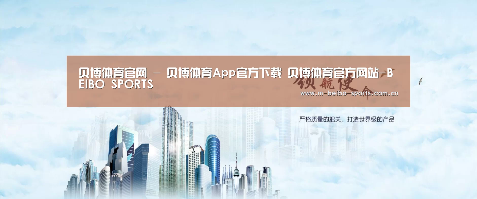 贝博体育，贝博体育官网，贝博体育官方网站，贝博体育App，贝博体育下载公司