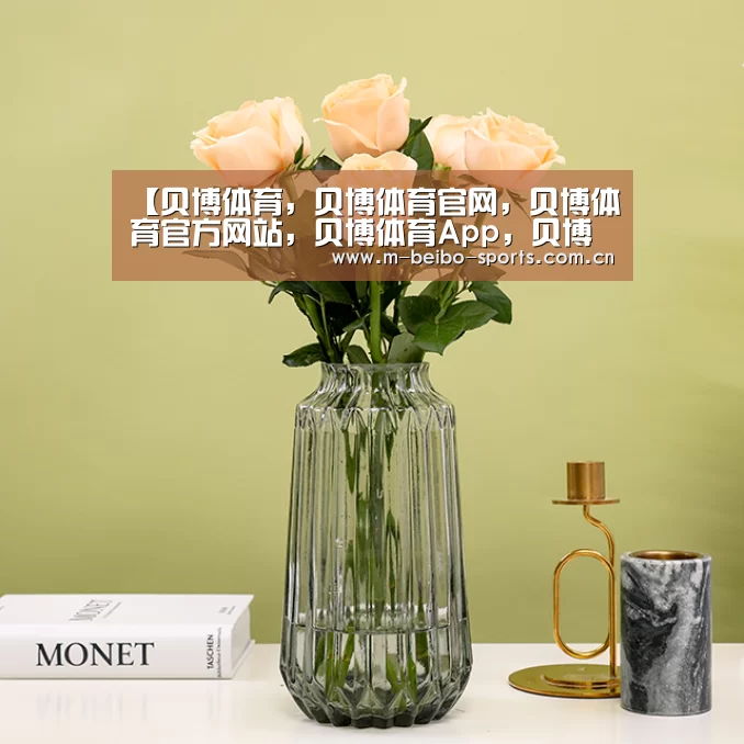 【贝博体育，贝博体育官网，贝博体育官方网